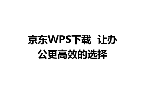 京东WPS下载  让办公更高效的选择