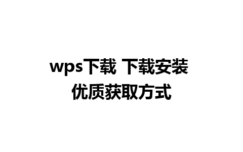 wps下载 下载安装 优质获取方式 