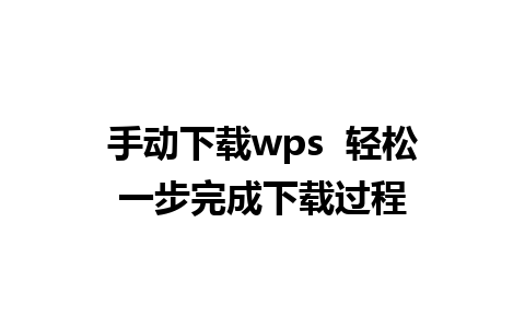 手动下载wps  轻松一步完成下载过程