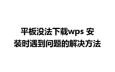 平板没法下载wps 安装时遇到问题的解决方法