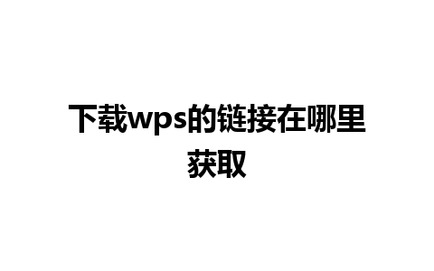 下载wps的链接在哪里获取