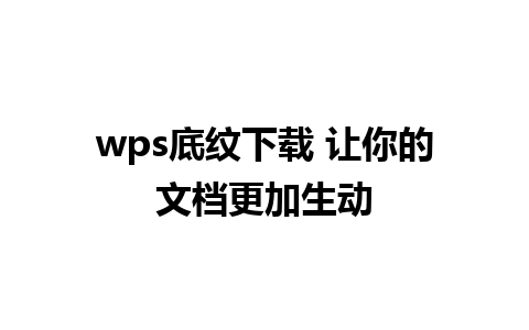 wps底纹下载 让你的文档更加生动