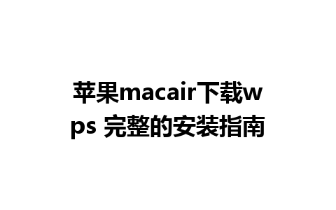 苹果macair下载wps 完整的安装指南