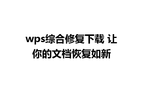 wps综合修复下载 让你的文档恢复如新