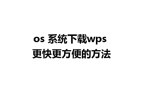 os 系统下载wps 更快更方便的方法