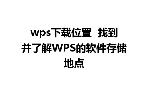 wps下载位置  找到并了解WPS的软件存储地点