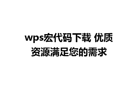 wps宏代码下载 优质资源满足您的需求