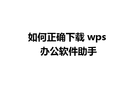 如何正确下载 wps 办公软件助手