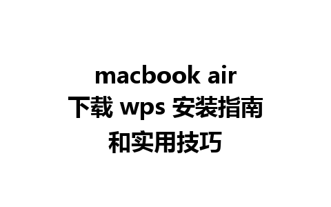 macbook air下载 wps 安装指南和实用技巧