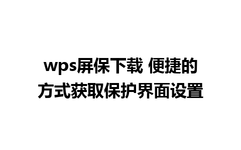 wps屏保下载 便捷的方式获取保护界面设置