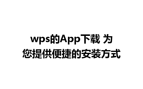 wps的App下载 为您提供便捷的安装方式