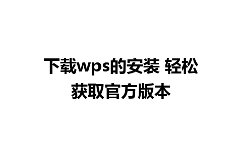 下载wps的安装 轻松获取官方版本