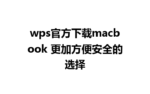 wps官方下载macbook 更加方便安全的选择