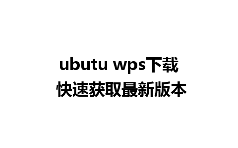 ubutu wps下载 快速获取最新版本