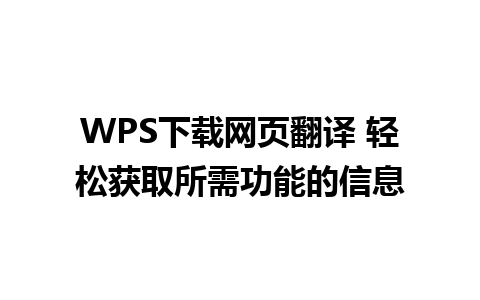 WPS下载网页翻译 轻松获取所需功能的信息