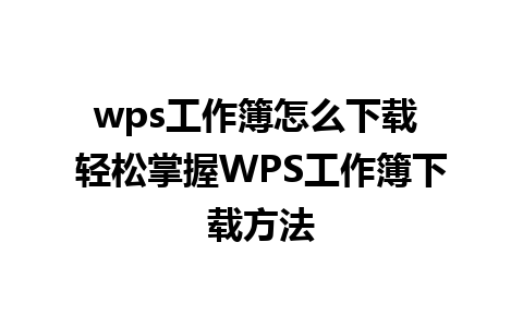 wps工作簿怎么下载 轻松掌握WPS工作簿下载方法