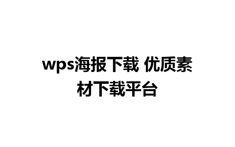 wps海报下载 优质素材下载平台