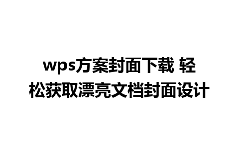 wps方案封面下载 轻松获取漂亮文档封面设计