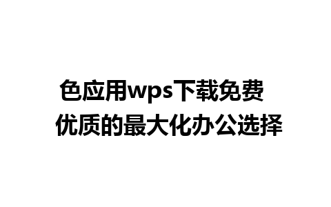 色应用wps下载免费  优质的最大化办公选择