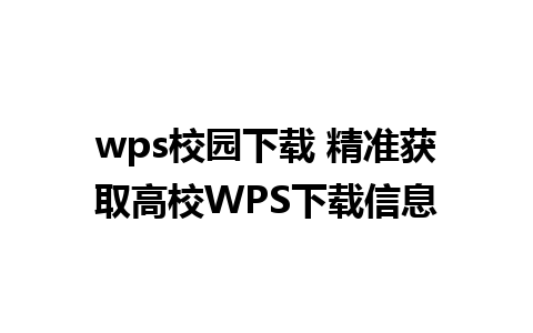 wps校园下载 精准获取高校WPS下载信息