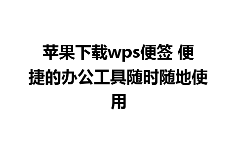 苹果下载wps便签 便捷的办公工具随时随地使用