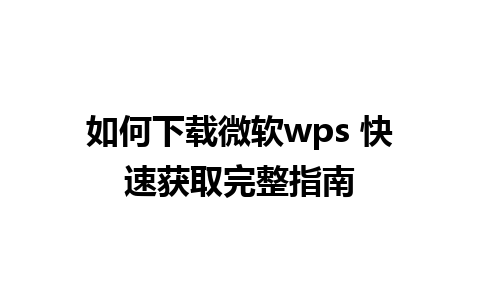 如何下载微软wps 快速获取完整指南