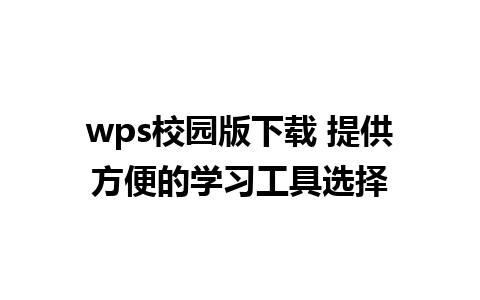 wps校园版下载 提供方便的学习工具选择