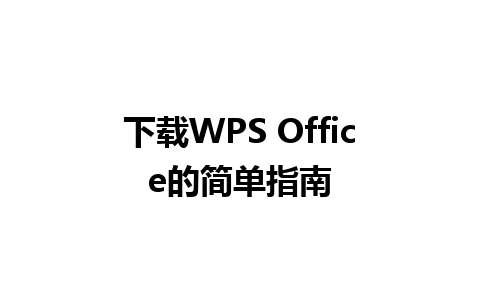 下载WPS Office的简单指南