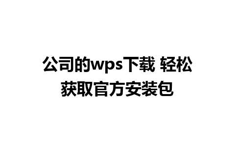 公司的wps下载 轻松获取官方安装包