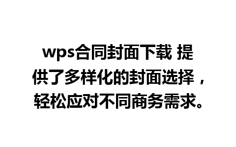 wps合同封面下载 提供了多样化的封面选择，轻松应对不同商务需求。