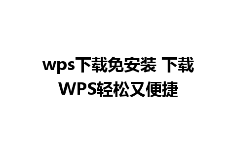 wps下载免安装 下载WPS轻松又便捷