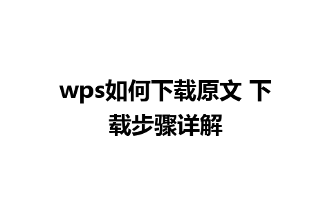 wps如何下载原文 下载步骤详解