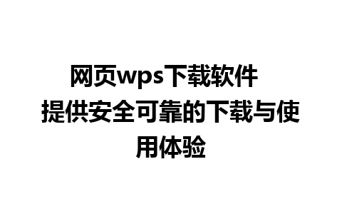 网页wps下载软件  提供安全可靠的下载与使用体验