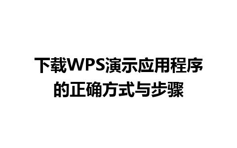 下载WPS演示应用程序的正确方式与步骤