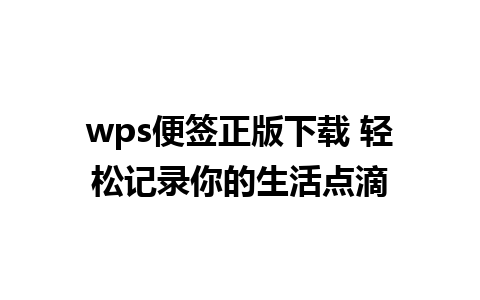 wps便签正版下载 轻松记录你的生活点滴