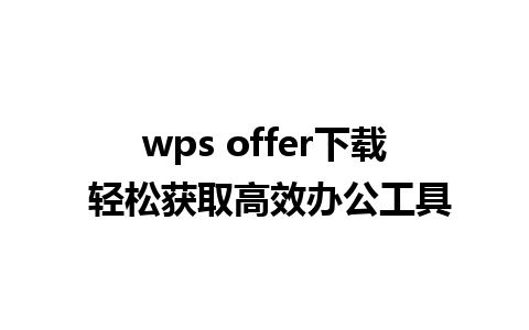 wps offer下载 轻松获取高效办公工具