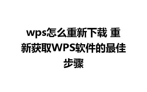 wps怎么重新下载 重新获取WPS软件的最佳步骤