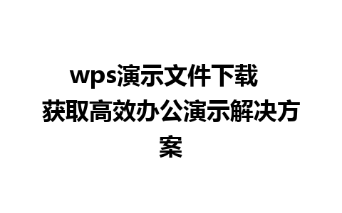 wps演示文件下载  获取高效办公演示解决方案