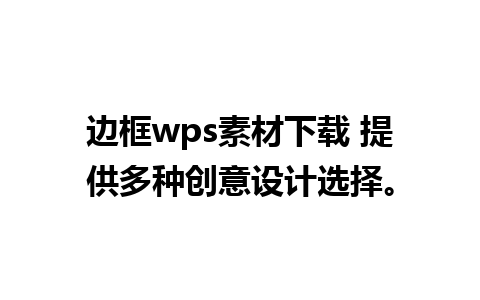 边框wps素材下载 提供多种创意设计选择。