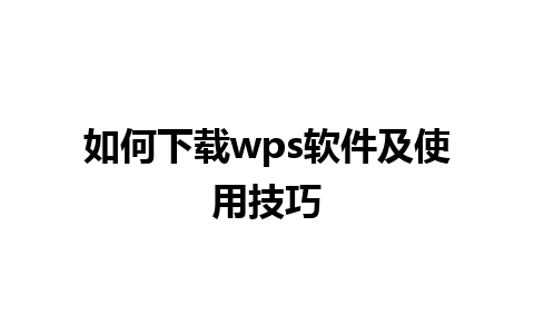 如何下载wps软件及使用技巧