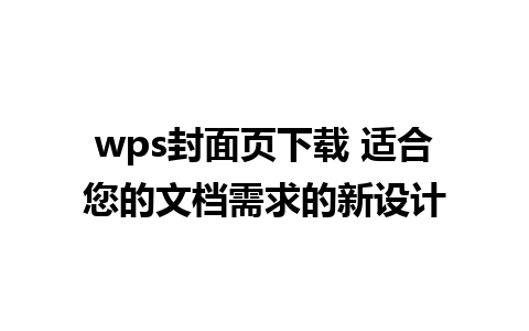 wps封面页下载 适合您的文档需求的新设计