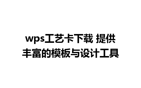 wps工艺卡下载 提供丰富的模板与设计工具