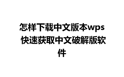 怎样下载中文版本wps 快速获取中文破解版软件