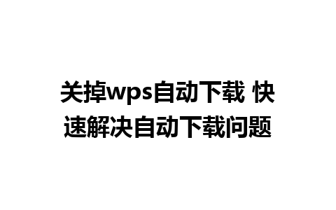 关掉wps自动下载 快速解决自动下载问题