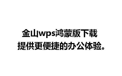 金山wps鸿蒙版下载 提供更便捷的办公体验。