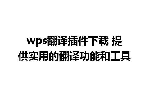 wps翻译插件下载 提供实用的翻译功能和工具