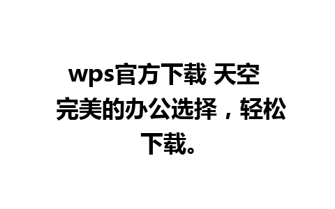 wps官方下载 天空  完美的办公选择，轻松下载。