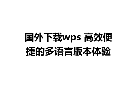 国外下载wps 高效便捷的多语言版本体验