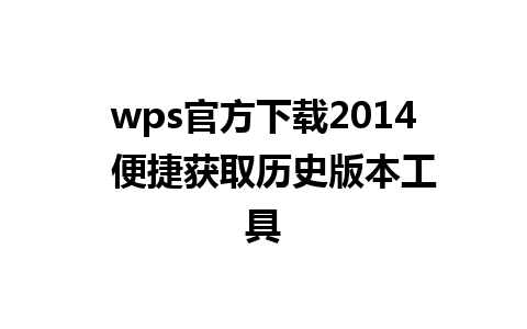 wps官方下载2014  便捷获取历史版本工具