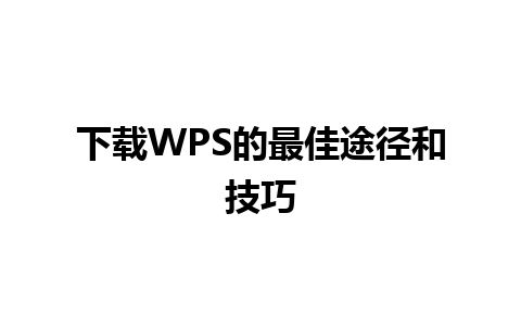 下载WPS的最佳途径和技巧